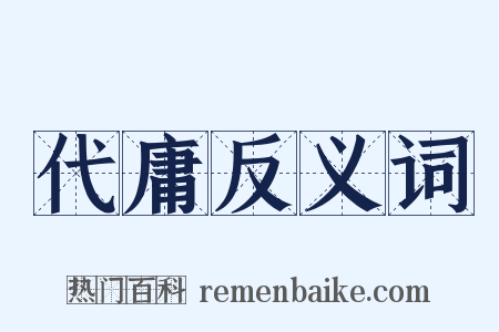代庸反义词是什么意思的图片